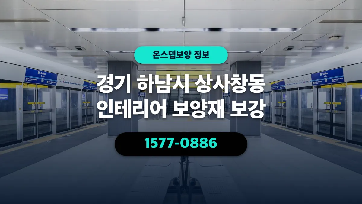 경기 하남시 상사창동 인테리어 보양재 보강 - 온스텝보양