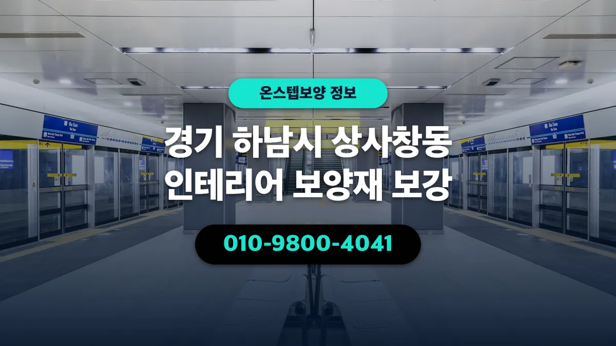 경기 하남시 상사창동 인테리어 보양재 보강 - 온스텝보양
