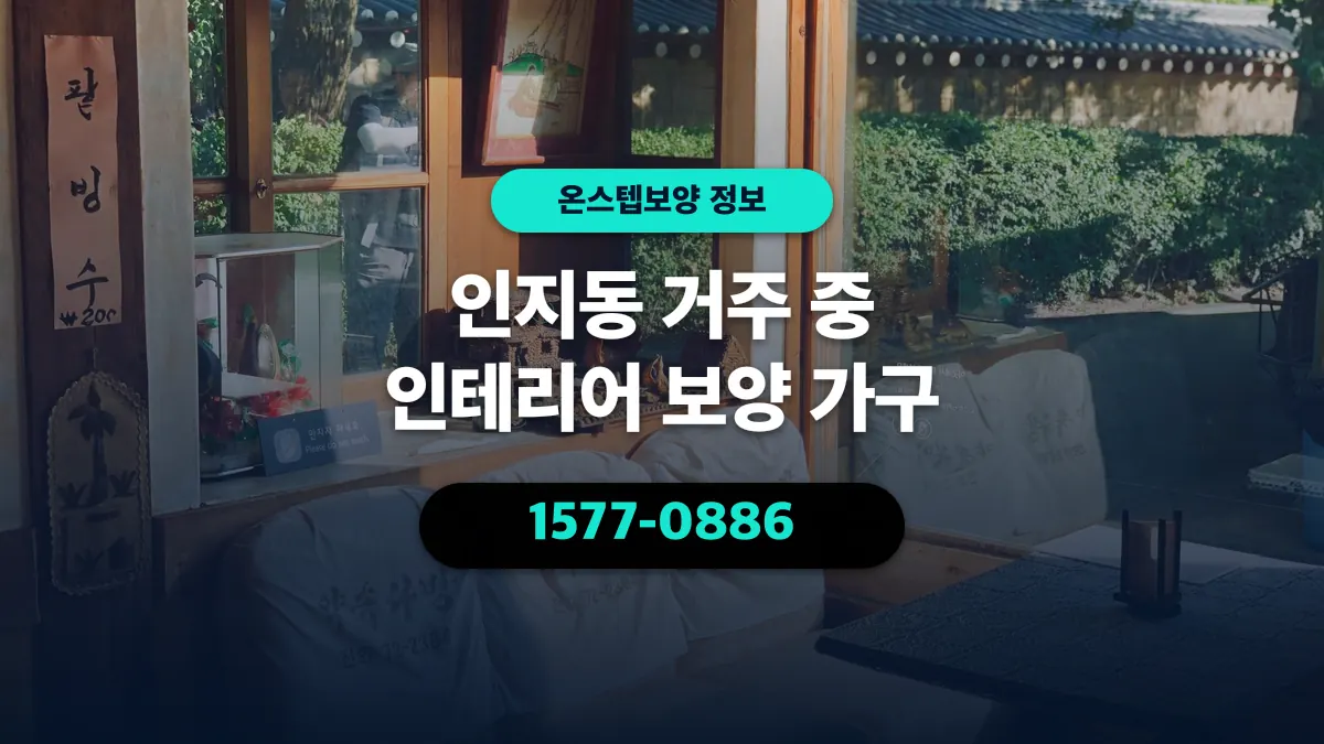 인지동 거주 중 인테리어 보양 가구 - 온스텝보양