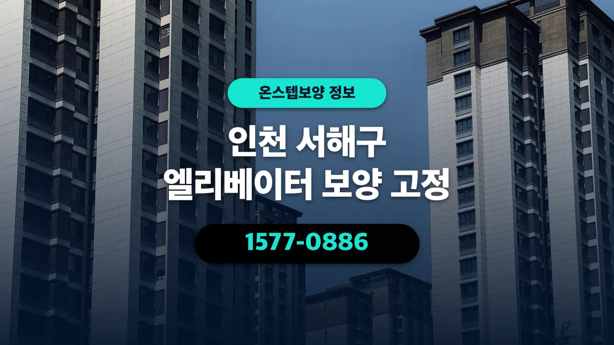 인천 서해구 엘리베이터 보양 고정 - 온스텝보양