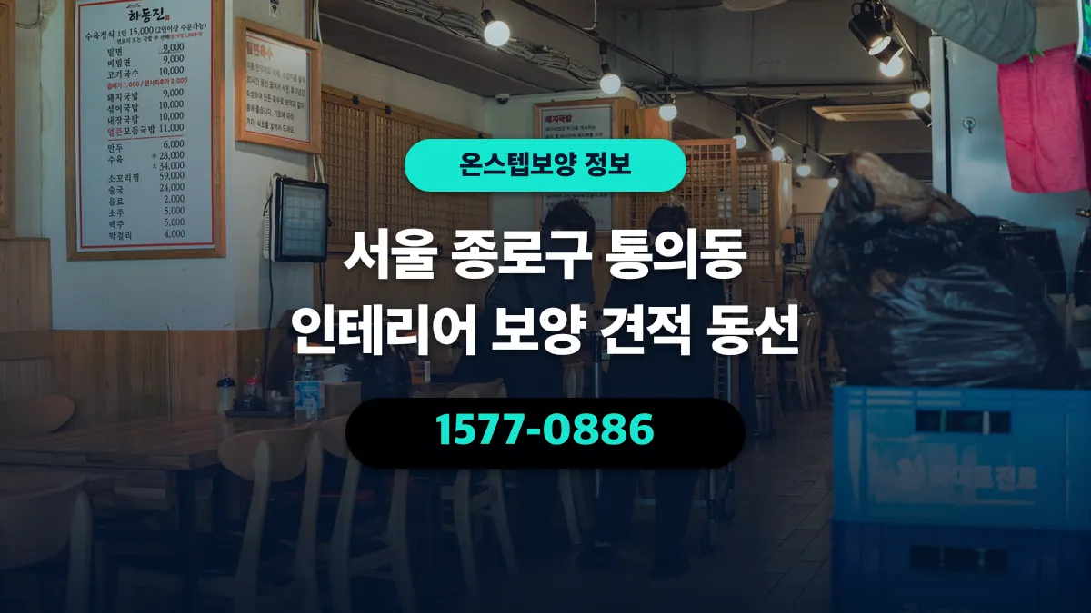 서울 종로구 통의동 인테리어 보양 견적 동선 - 온스텝보양