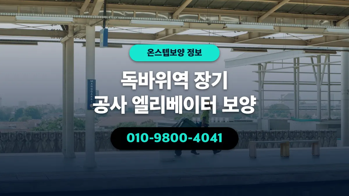 독바위역 장기 공사 엘리베이터 보양 - 온스텝보양