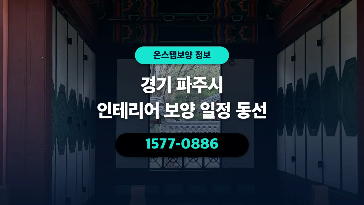 경기 파주시 인테리어 보양 일정 동선 - 온스텝보양