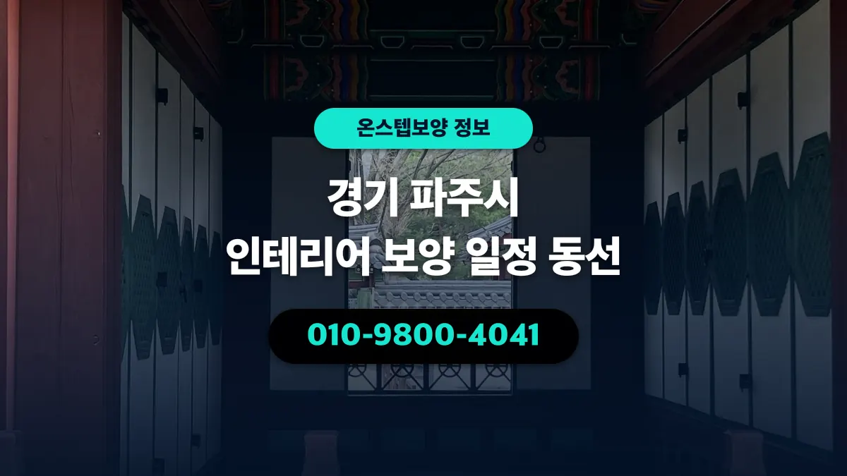 경기 파주시 인테리어 보양 일정 동선 - 온스텝보양