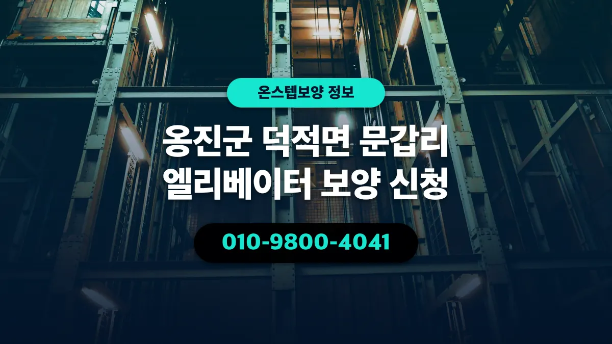 옹진군 덕적면 문갑리 엘리베이터 보양 신청 - 온스텝보양