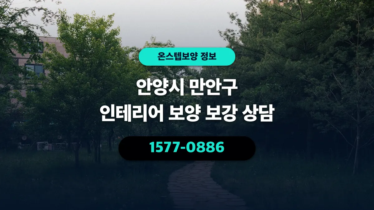 안양시 만안구 인테리어 보양 보강 상담 - 온스텝보양
