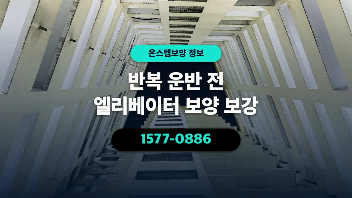 반복 운반 전 엘리베이터 보양 보강 - 온스텝보양