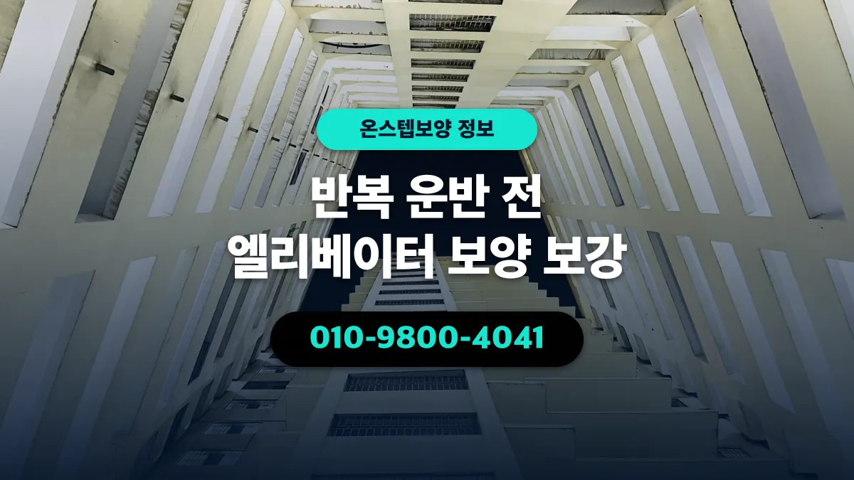반복 운반 전 엘리베이터 보양 보강 - 온스텝보양