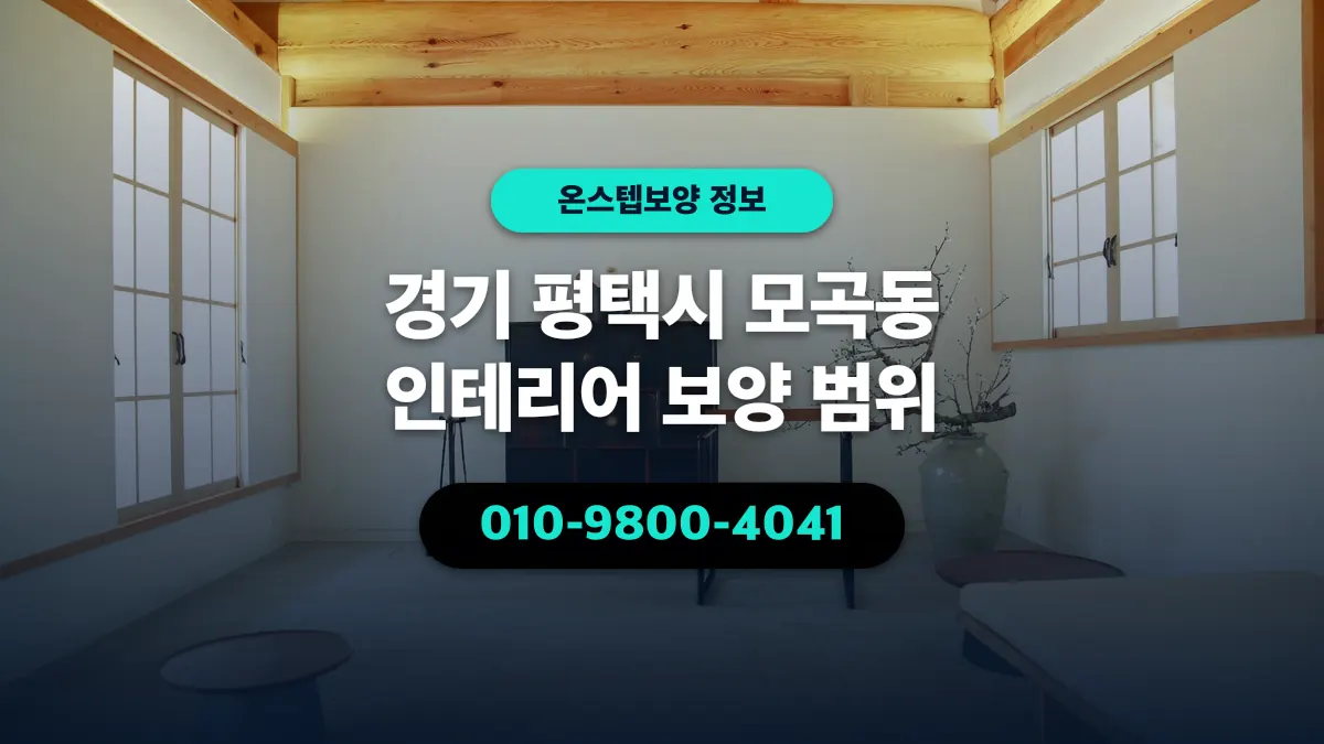 경기 평택시 모곡동 인테리어 보양 범위 - 온스텝보양