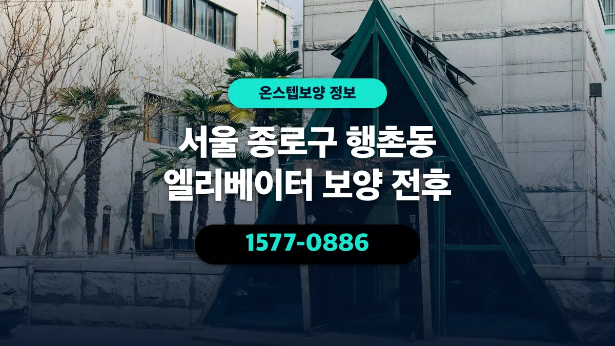 서울 종로구 행촌동 엘리베이터 보양 전후 - 온스텝보양