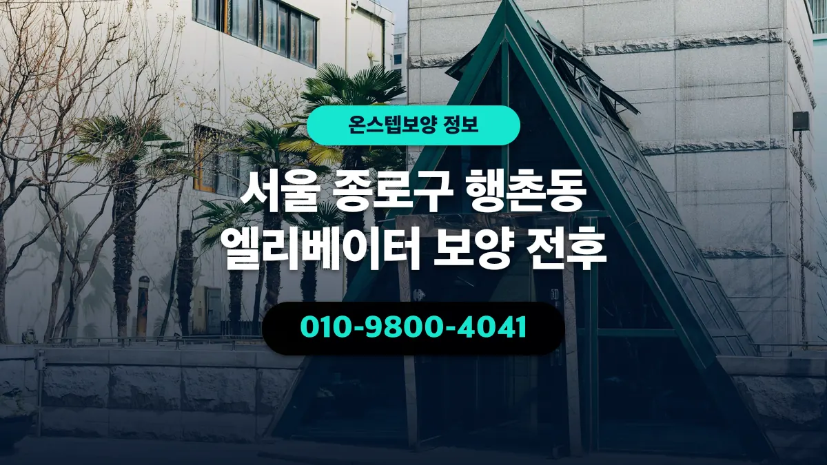 서울 종로구 행촌동 엘리베이터 보양 전후 - 온스텝보양