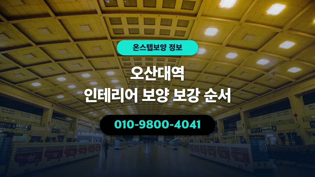 오산대역 인테리어 보양 보강 순서 - 온스텝보양