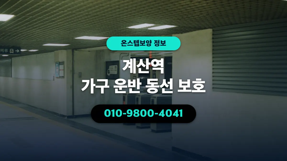 계산역 가구 운반 동선 보호 - 온스텝보양