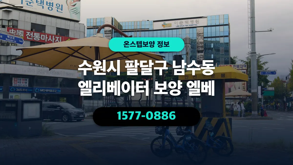 수원시 팔달구 남수동 엘리베이터 보양 엘베 - 온스텝보양
