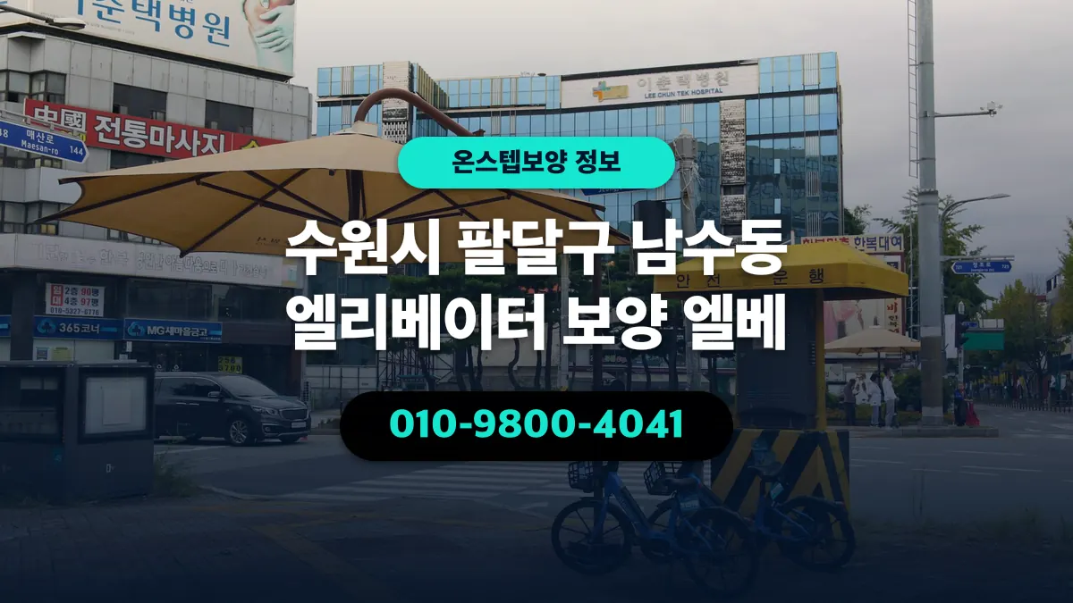 수원시 팔달구 남수동 엘리베이터 보양 엘베 - 온스텝보양