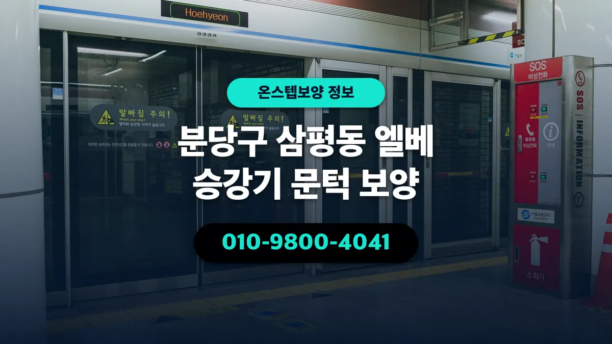 분당구 삼평동 엘베 승강기 문턱 보양 - 온스텝보양