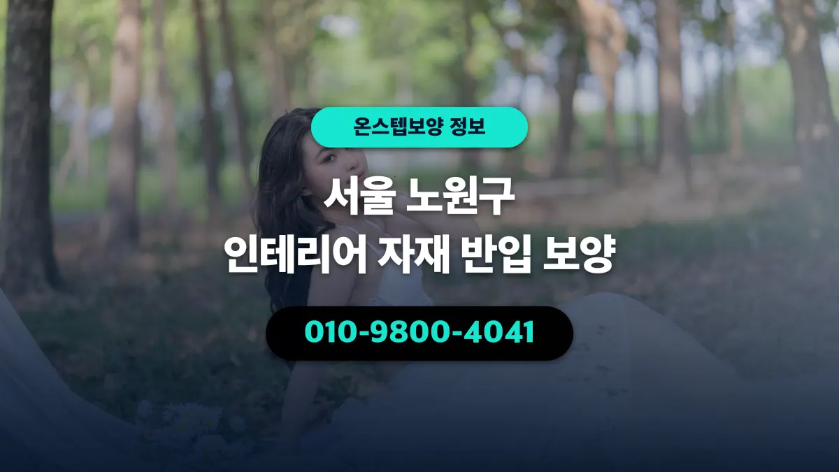 서울 노원구 인테리어 자재 반입 보양 - 온스텝보양