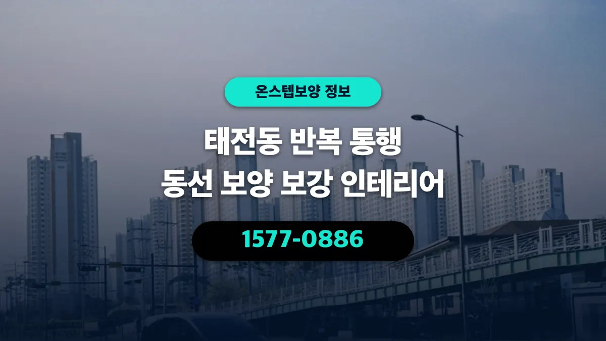 태전동 반복 통행 동선 보양 보강 인테리어 - 온스텝보양