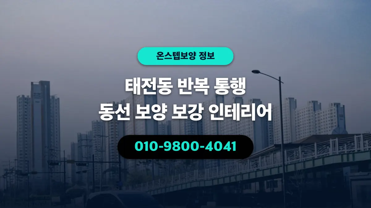 태전동 반복 통행 동선 보양 보강 인테리어 - 온스텝보양