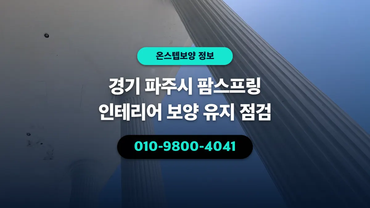 경기 파주시 팜스프링 인테리어 보양 유지 점검 - 온스텝보양