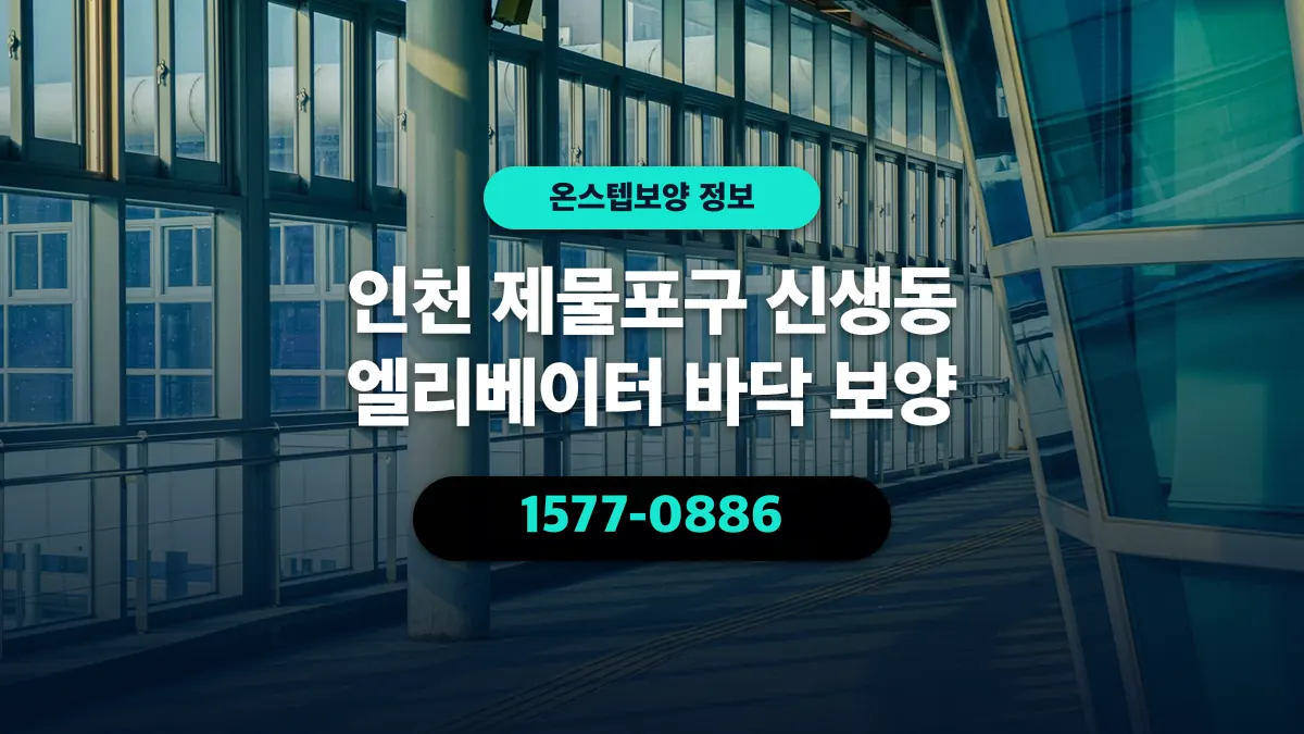 인천 제물포구 신생동 엘리베이터 바닥 보양 - 온스텝보양