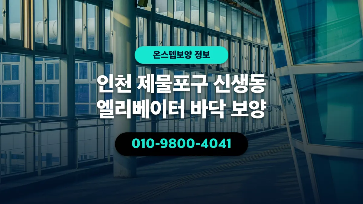 인천 제물포구 신생동 엘리베이터 바닥 보양 - 온스텝보양
