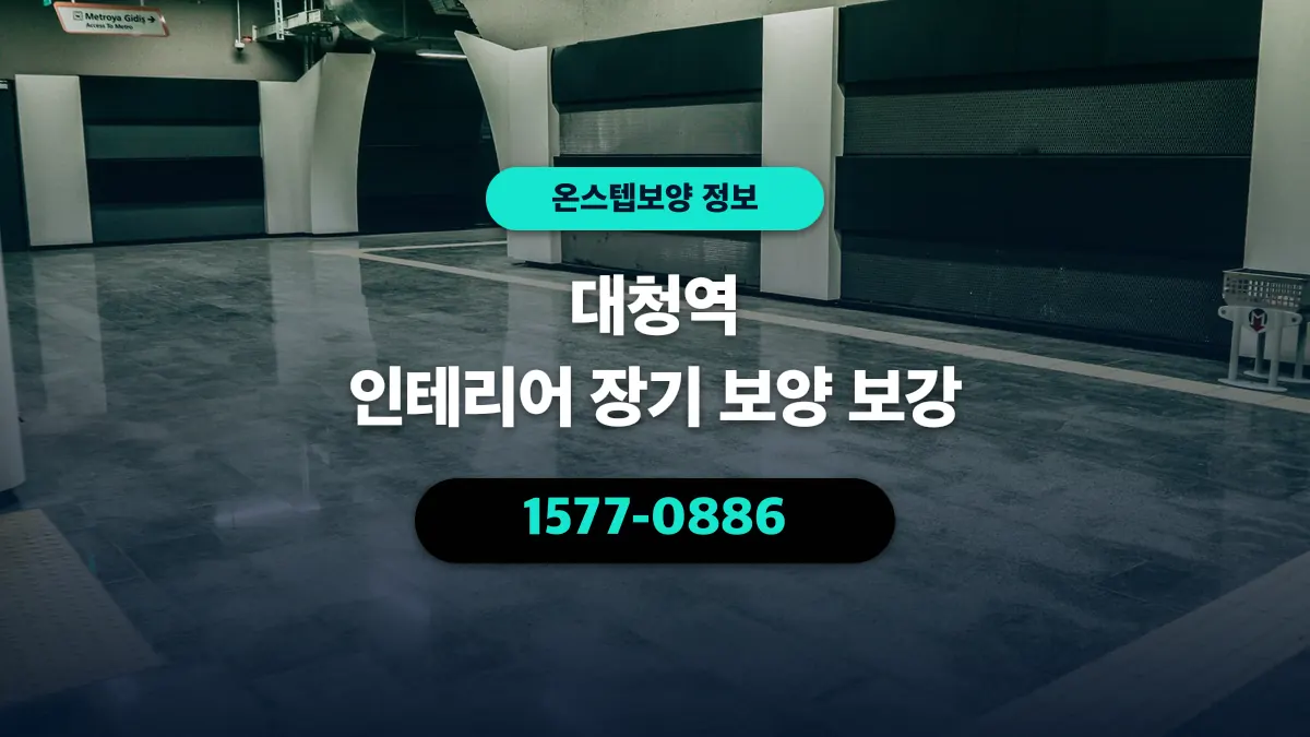 대청역 인테리어 장기 보양 보강 - 온스텝보양