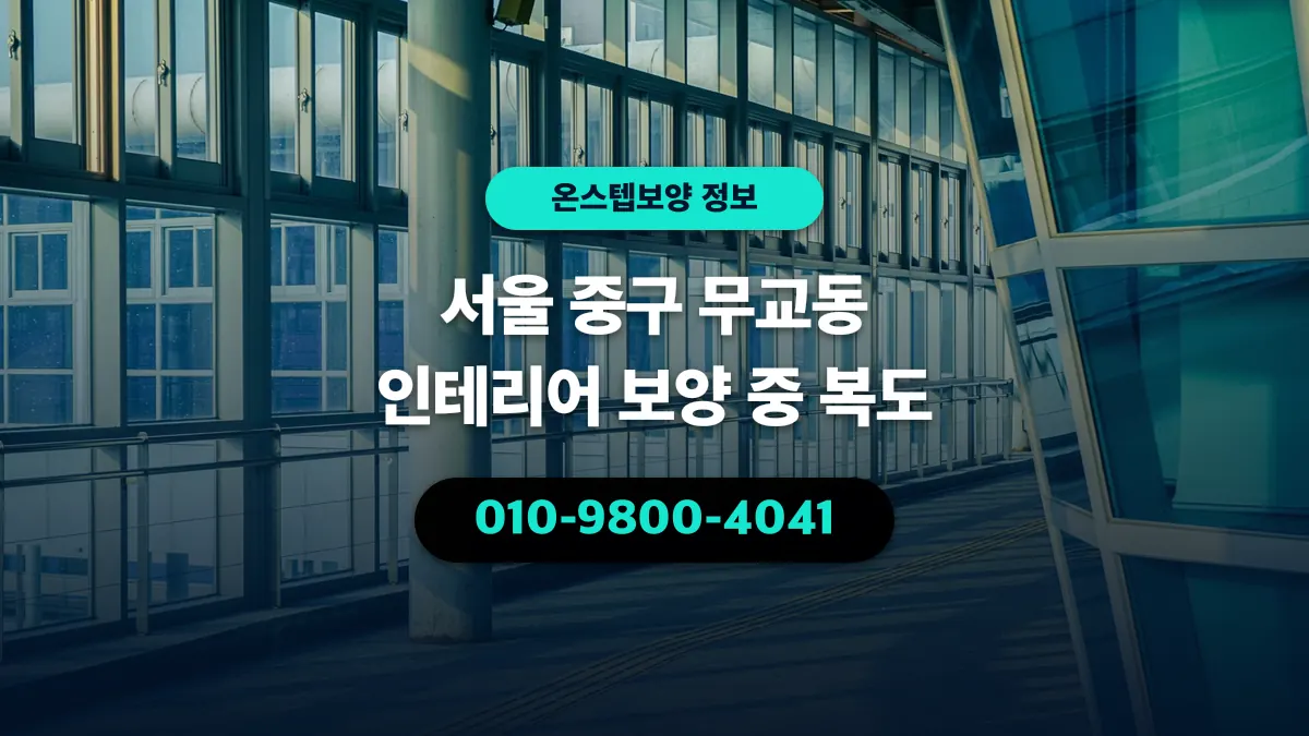 서울 중구 무교동 인테리어 보양 중 복도 - 온스텝보양
