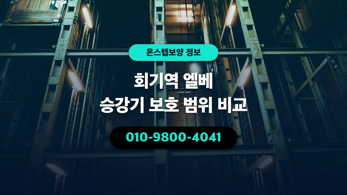 회기역 엘베 승강기 보호 범위 비교 - 온스텝보양