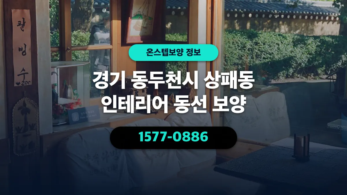 경기 동두천시 상패동 인테리어 동선 보양 - 온스텝보양