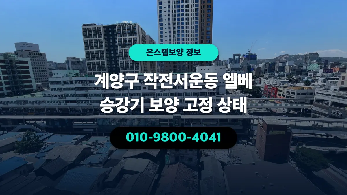 계양구 작전서운동 엘베 승강기 보양 고정 상태 - 온스텝보양