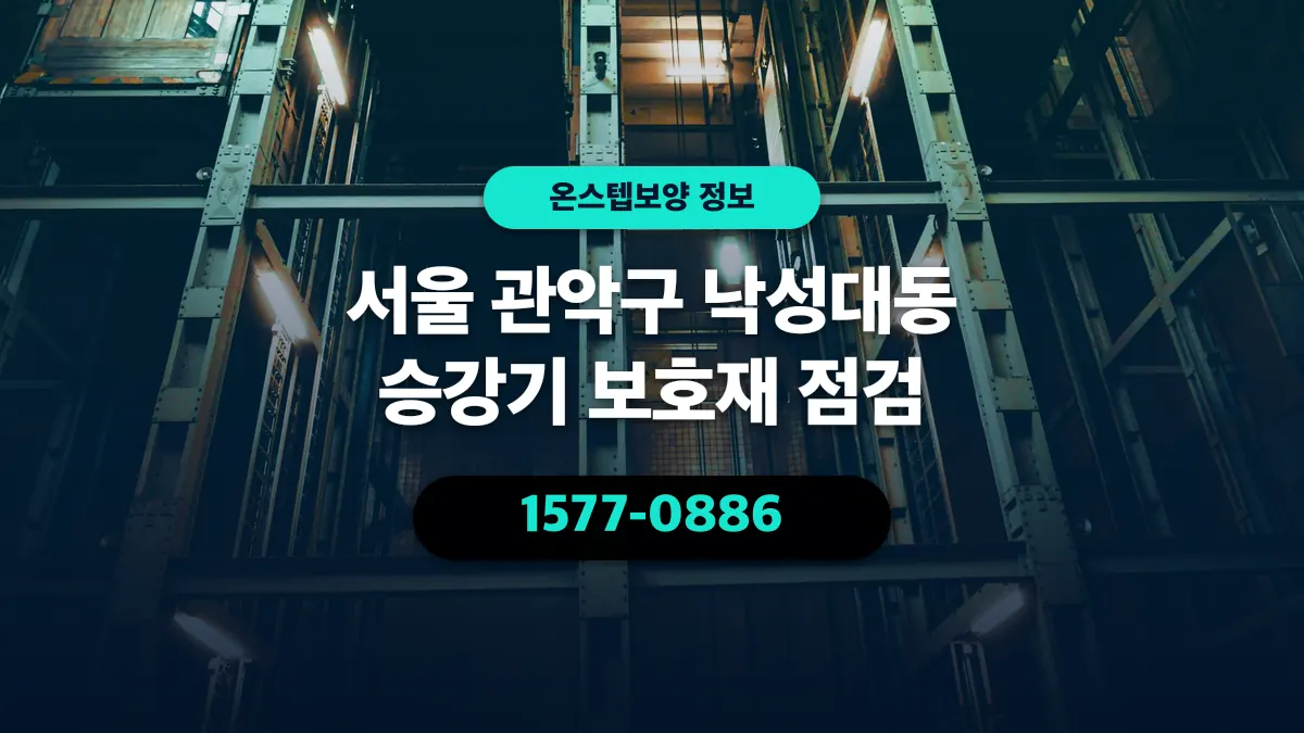 서울 관악구 낙성대동 승강기 보호재 점검 - 온스텝보양