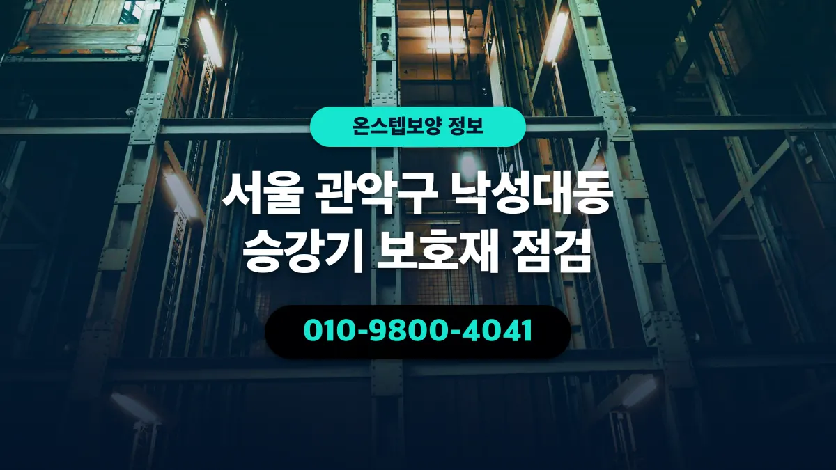 서울 관악구 낙성대동 승강기 보호재 점검 - 온스텝보양