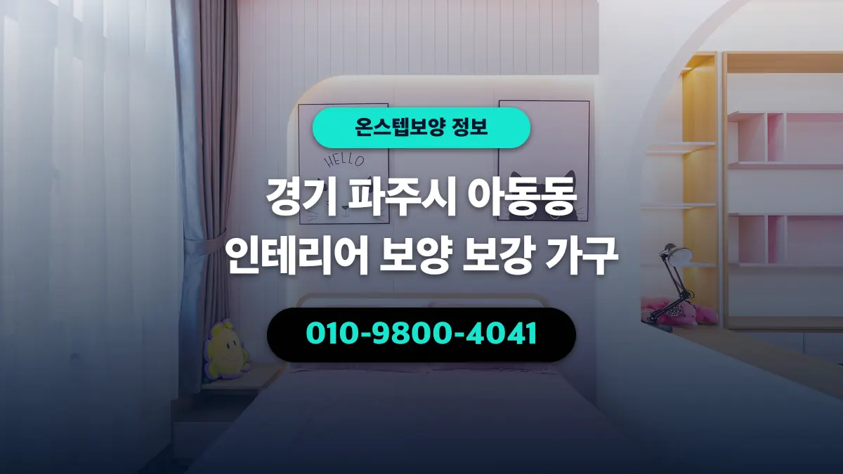 경기 파주시 아동동 인테리어 보양 보강 가구 - 온스텝보양
