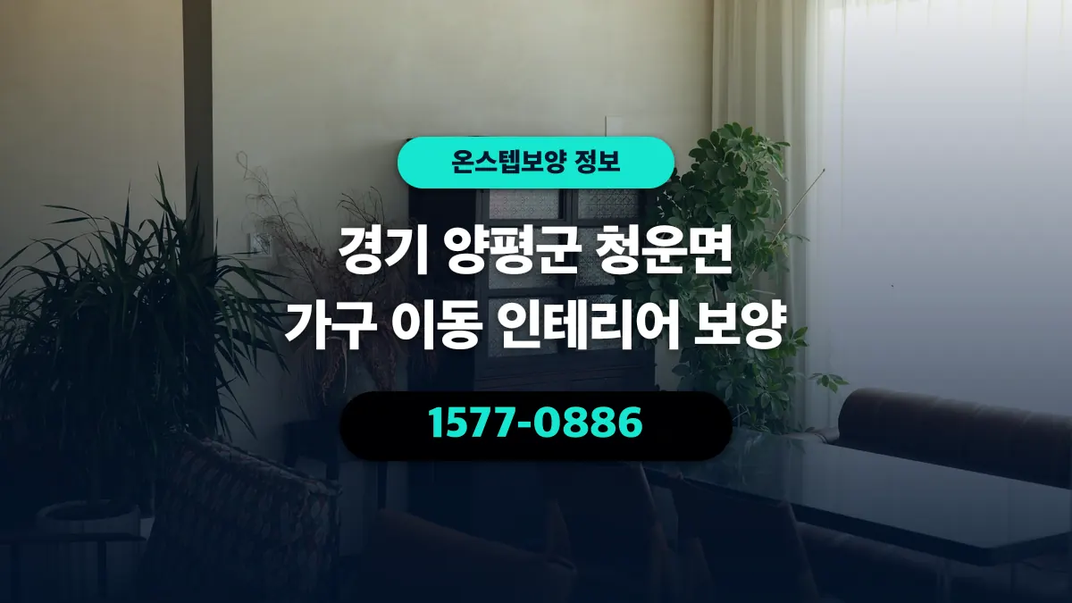 경기 양평군 청운면 가구 이동 인테리어 보양 - 온스텝보양