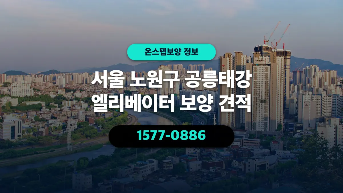 서울 노원구 공릉태강 엘리베이터 보양 견적 - 온스텝보양