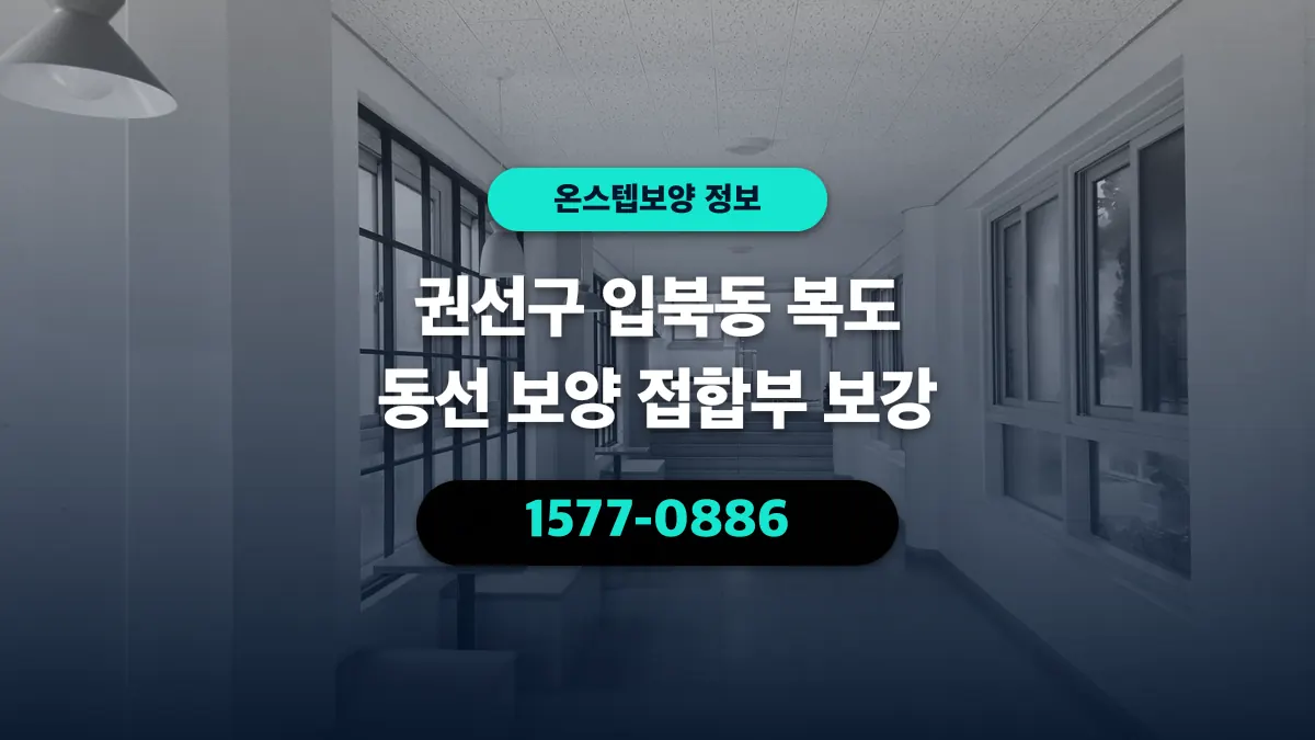 권선구 입북동 복도 동선 보양 접합부 보강 - 온스텝보양