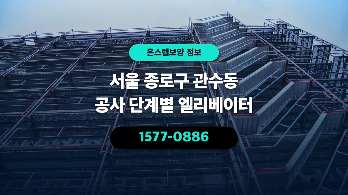 서울 종로구 관수동 공사 단계별 엘리베이터 - 온스텝보양