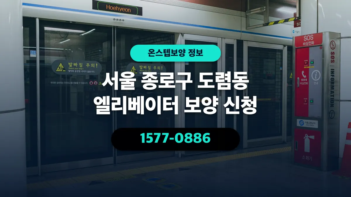 서울 종로구 도렴동 엘리베이터 보양 신청 - 온스텝보양