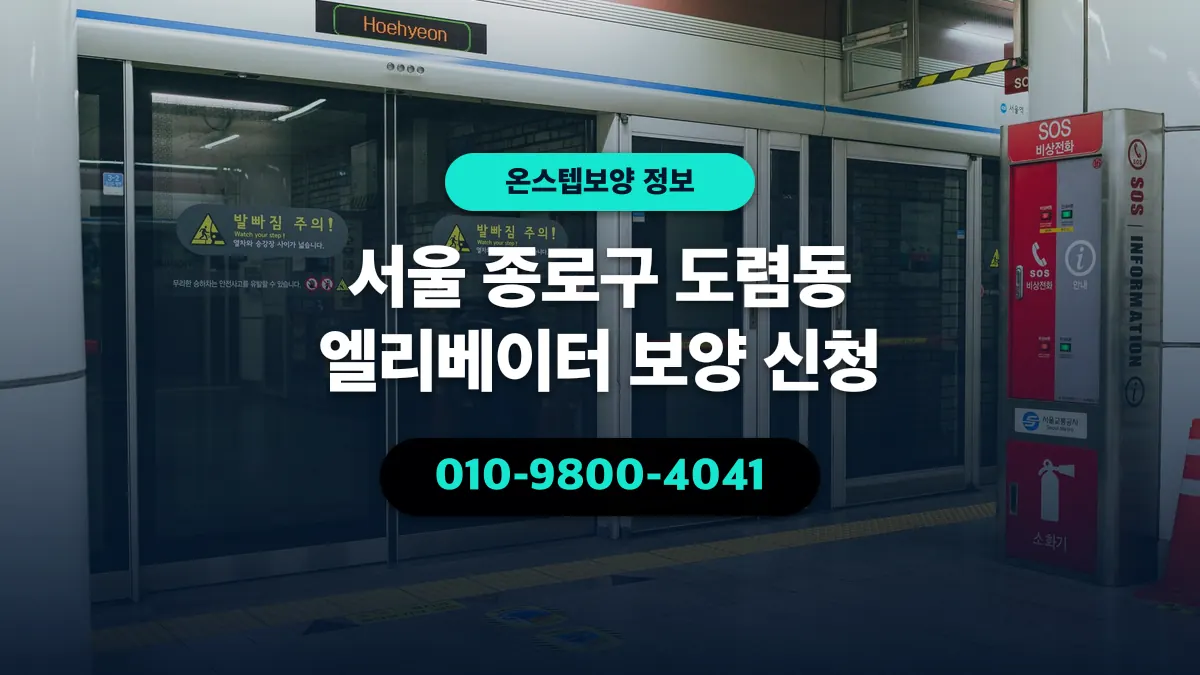 서울 종로구 도렴동 엘리베이터 보양 신청 - 온스텝보양