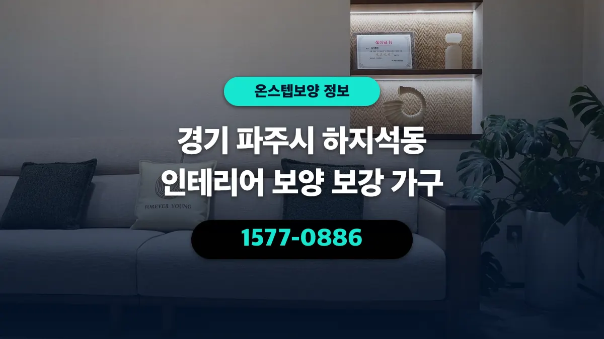 경기 파주시 하지석동 인테리어 보양 보강 가구 - 온스텝보양