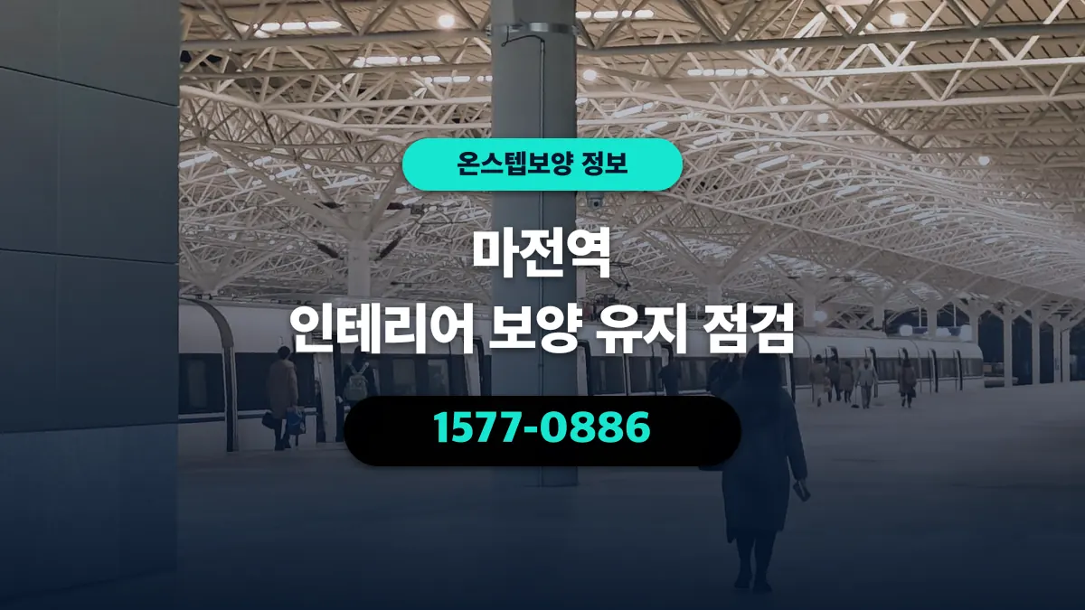 마전역 인테리어 보양 유지 점검 - 온스텝보양