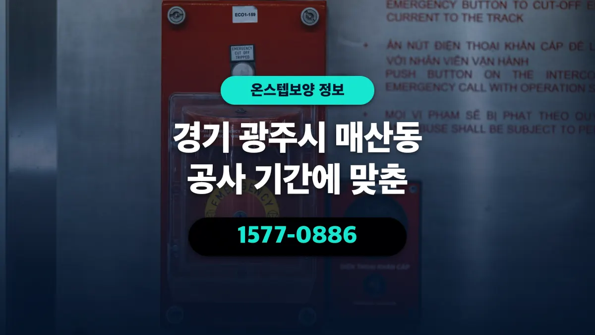 경기 광주시 매산동 공사 기간에 맞춘 - 온스텝보양