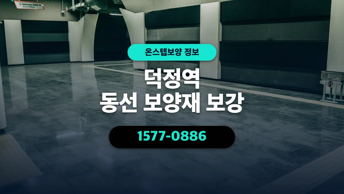 덕정역 동선 보양재 보강 - 온스텝보양