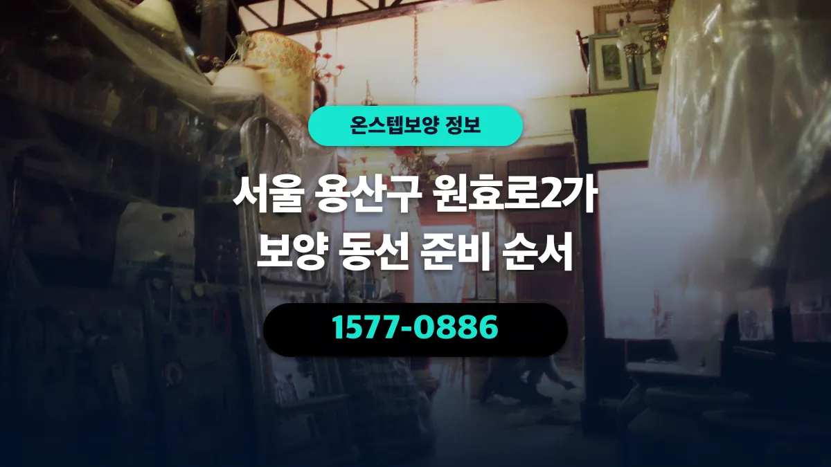 서울 용산구 원효로2가 보양 동선 준비 순서 - 온스텝보양
