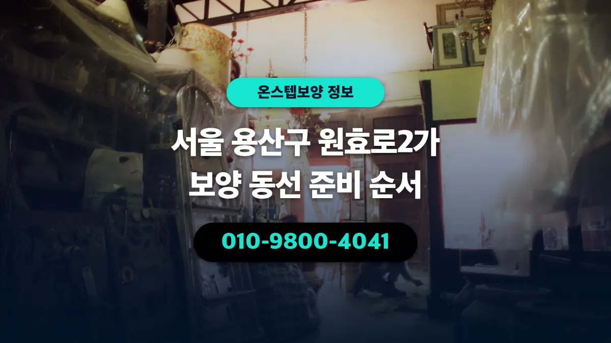 서울 용산구 원효로2가 보양 동선 준비 순서 - 온스텝보양