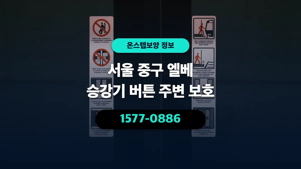 서울 중구 엘베 승강기 버튼 주변 보호 - 온스텝보양