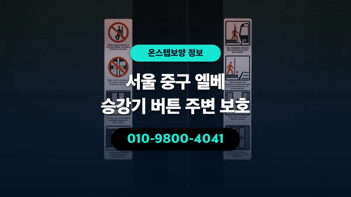 서울 중구 엘베 승강기 버튼 주변 보호 - 온스텝보양
