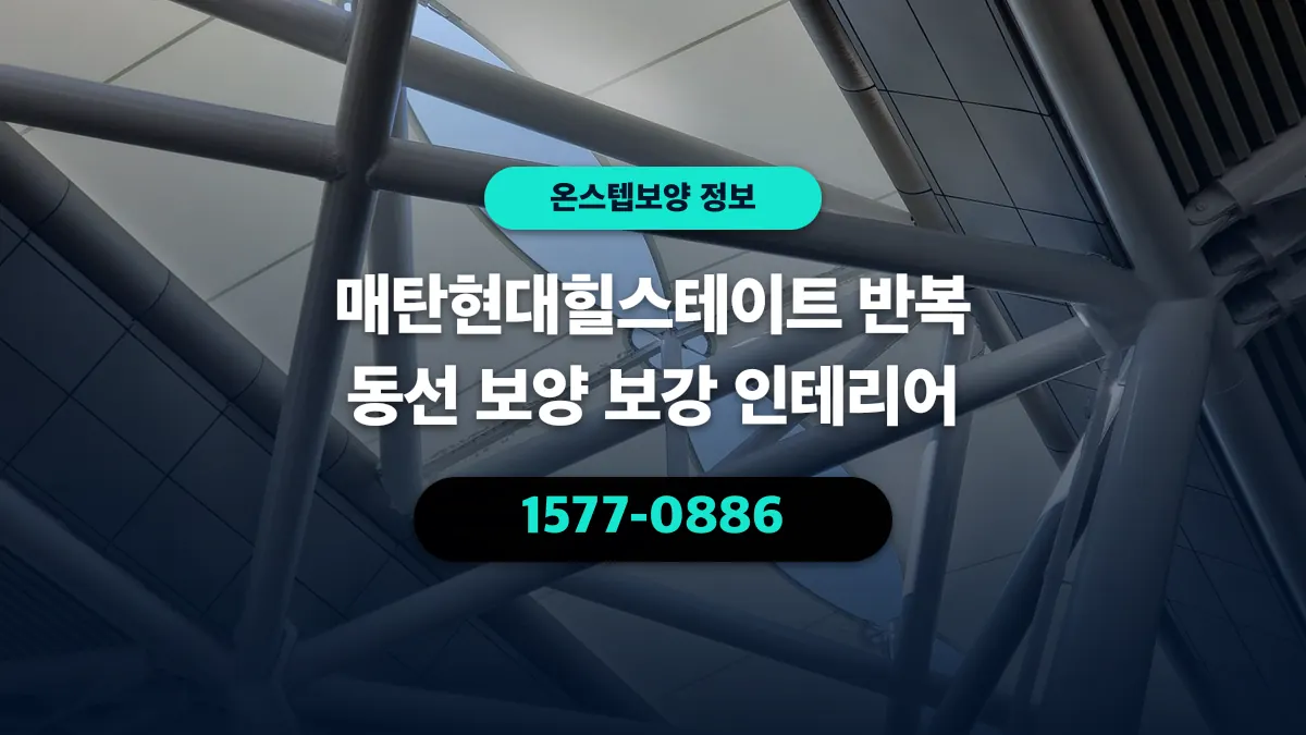 매탄현대힐스테이트 반복 동선 보양 보강 인테리어 - 온스텝보양