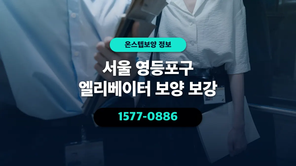 서울 영등포구 엘리베이터 보양 보강 - 온스텝보양